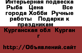  Интерьерная подвеска Рыба › Цена ­ 450 - Все города Хобби. Ручные работы » Подарки к праздникам   . Курганская обл.,Курган г.